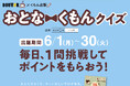 【６月30日（火）まで！】ドトールバリューカードアプリ限定！　正解するとドトール バリューポイントがもらえる「おとなくもんクイズ」開催中！