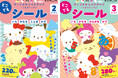 【くもんの幼児向けワーク新刊】大好きなサンリオキャラクターズとはじめての知育！『サンリオキャラクターズ×くもんレッスン　どこでもシール2さいから』『どこでもシール3さいから』の２点を刊行！