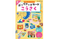 【発売直後から反響続々】デジタル時代だからこそ、おどろきがいっぱいのポップアップカードを手作りしよう！　はさみとのりで作れる工作ワークブック『おやこでつくろう！ポップアップカードこうさく』