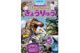 【幼児ワーク新刊】３つの遊び方ができる、きょうりゅうバトルカード＆きょうりゅうシール付き！ はじめての図鑑と知育ワークがひとつになった『ちしきがひろがる！ずかんワーク　きょうりゅう』を7月14日に発売