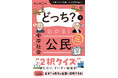 【中学参新刊】スキマ時間の「読むだけ」総復習！ 中学生が迷いがちなポイントを２択クイズで手軽に整理できる『どっち？でわかる！　中学社会 公民』を９月24日に発売