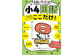 【小学参新刊】これならできる！　１回５分で１年分をおさらい。小４～小６の国語・算数の基礎を網羅する『１回５分　ここだけ！』６点を９月に発売