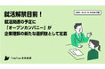【TimeTree未来総研 未来データレポート2025年2月版】就活解禁目前!就活関連の予定に「オープンカンパニー」が企業理解の新たな選択肢として定着