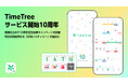 カレンダーシェアアプリ「TimeTree」サービス開始10周年!感謝を込めて10周年記念キャンペーンを開催特別な瞬間を彩る「お祝いステッカー」の追加も