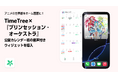 アニメの世界観をホーム画面に!TimeTree×『プリンセッション・オーケストラ』公開カレンダー初の音声付きウィジェットを導入