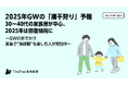 【TimeTree未来総研 トレンドラボ】2025年GWの「潮干狩り」予報 30代〜40代の家族層が中心 「4月26日」が混雑集中