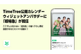 超特急が「TimeTree 公開カレンダーウィジェット」アンバサダーに就任!ここでしか見られないグループ&メンバーそれぞれの限定の撮り下ろし画像が週替わりで届く!”新しい推し活の形”を本日提供開始