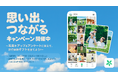 写真をアップ&アンケート回答で、旅行体験ギフトが抽選で当たる!カレンダーシェアアプリ「TimeTree」、「思い出、つながるキャンペーン」を開催