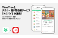 TimeTreeとチラシ・買い物情報サービス「トクバイ」が連携!都内約3000のスーパー・ドラッグストア公開カレンダーから「近くのお店を探す」機能でお得なチラシ情報を手軽に確認可能に