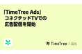 広告プラットフォーム「TimeTree Ads」、未来の予定データを活用した独自のターゲティングが可能な広告メニュー「未来行動ターゲティング」でコネクテッドTVでの配信を開始