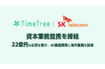 株式会社TimeTree、韓国最大手通信事業者SK Telecomと資本業務提携を締結