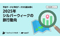 TimeTree未来総研 × 旅行アプリ『NEWT(ニュート)』共同調査レポート 「予定データ」と「予約データ」から読み解く2025年シルバーウィークの旅行動向