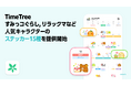 『すみすみ』キャラクターでユーザーの共有カレンダーを可愛くデコれる! TimeTree、すみっコぐらしやリラックマなど人気キャラクターのステッカー15種を提供開始
