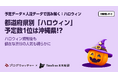 【予定データ×人流データで読み解くハロウィン】都道府県別「ハロウィン」予定数1位は沖縄県！？ハロウィン規制後も健在な渋谷の人気も明らかに