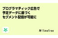 株式会社TimeTree、プログラマティック広告配信で予定データに基づくセグメント配信を可能とする「TimeTree 未来行動PMP」の提供を開始