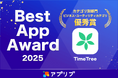 カレンダーシェアアプリ「TimeTree」、アプリブ主催「Best App Award 2025」 ビジネス・ユーティリティ部門で優秀賞を受賞