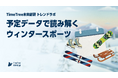 【TimeTree未来総研 トレンドラボ】予定データで読み解くウィンタースポーツ　スノボ、20代が予定登録で若者層が人気を牽引　アイススケートは10代・40代から支持日曜日の予定多く習い事として定着か