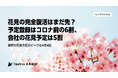 【TimeTree未来総研 トレンドラボ】花見予定数はコロナ後最多 東京の花見予定は4月4日をピークに前週週末にも予定集中