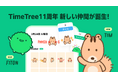 カレンダーシェアアプリ「TimeTree」、アプリ11周年記念日に初の公式キャラクター「ティム」「フィトン」をお披露目