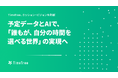 TimeTree、ミッション・ビジョンを刷新。予定データとAIで、「誰もが、自分の時間を選べる世界」の実現へ