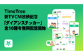 カレンダーシェアアプリ「TimeTree」 「ゴイゴイスー！」ステッカーで予定共有をもっと楽しく！ ダイアン出演 新TVCM放映記念 インパクト抜群なダイアンステッカー全10種を無料配信