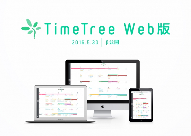 無料の共有カレンダーアプリ Timetree 待望のweb版 B Ver をリリース 株式会社timetreeのプレスリリース