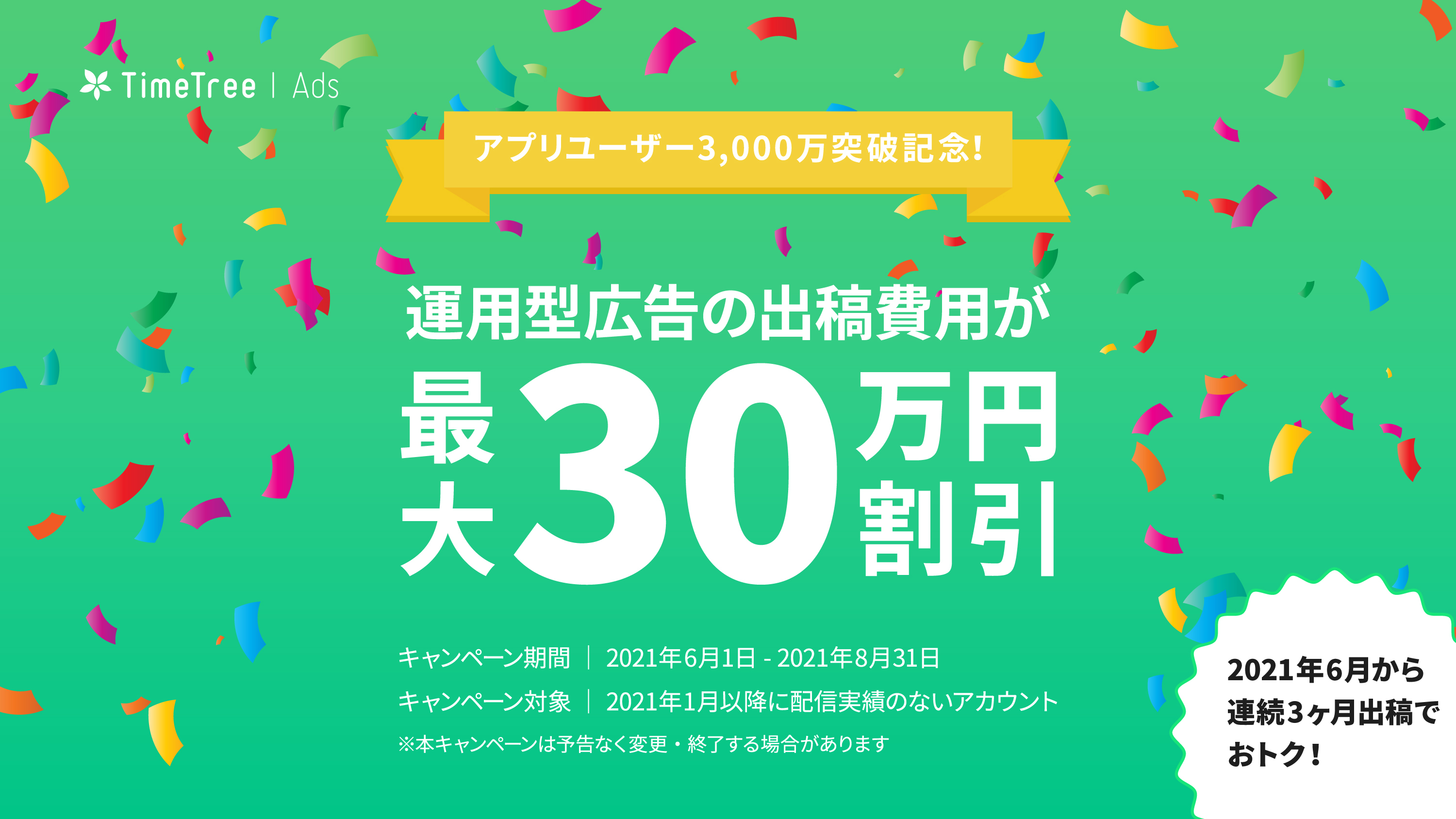 タイムツリー3 000万ユーザー突破記念 今日から3ヶ月間 Timetree Ads 期間限定割引キャンペーンスタート 株式会社timetreeのプレスリリース