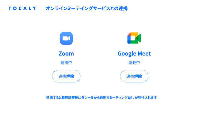 Zoom、Google Meetとの連携も可能