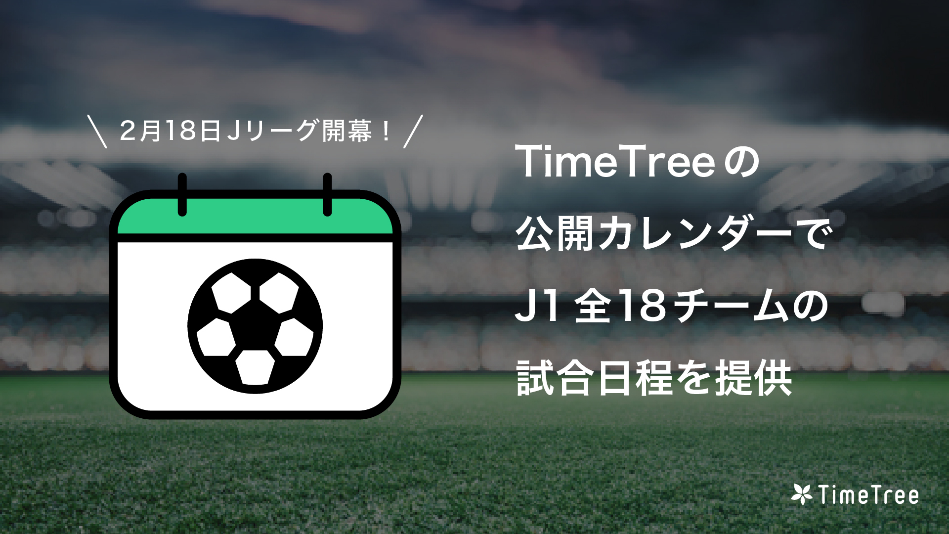 2月18日 Jリーグ開幕 Timetree 公開カレンダーで J1全18チームの試合日程を提供 株式会社timetreeのプレスリリース