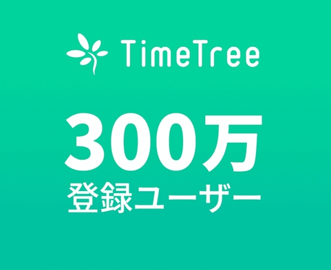 共有カレンダーアプリ Timetree 300万登録ユーザー突破 株式会社timetreeのプレスリリース