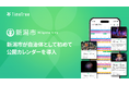 新潟市が自治体として初めて「TimeTree 公開カレンダー」を導入