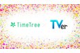 TVer、TimeTreeの「公開カレンダー」を導入