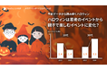 【未来データレポート 2024年10月版】ハロウィンは若者のイベントから親子で楽しむイベントに変化?