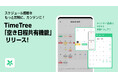 忘・新年会にも!スケジュール調整をもっと気軽に、カンタンに!カレンダーシェアアプリ「TimeTree」「空き日程共有機能」をリリース