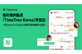 株式会社TimeTree、初の海外拠点となる韓国現地法人「TimeTree Korea」を設立