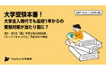 【未来データレポート 2025年1月版】 大学受験本番!大学全入時代でも高校1年からの受験対策が当たり前に?高校3年生は「奨学金」関連の予定が増加傾向に
