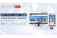 海外就職・海外転職の情報迷子を解消 Reeracoen（リーラコーエン）グループの求人プラットフォーム「ABROADERS CAREER」9年ぶり全面リニューアル