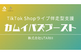 北海道の“食”をTikTok Shopで世界へ。食品特化のライブコマース支援「カムイバズブースト」提供開始
