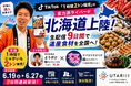札幌発・北海道厳選食材をリアルタイムで全国へ——ナマラワヤダベサが「1時間2トン販売」ライバーとTikTokコラボ配信