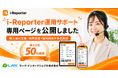 i-Reporter導入後の定着支援サービス「i-Reporter運用サポート」が累計支援企業60社を突破、専用ページを公開
