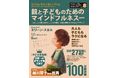 世界27カ国・100万部超のベストセラーが待望の復刊！「つい怒ってしまう」――そんな親の疲れや焦りに寄り添う音声ガイド付き『親と子どものためのマインドフルネス［新装版］』刊行