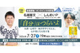 【7/27大阪＆オンライン】28万部突破のベストセラー『自分とか、ないから。』著者・しんめいＰ × 精神科医・名越康文が初対談！「生きづらさ」を緩める心の処方箋イベントを開催