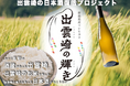 地域おこし協力隊OBが町の協力を得て開発！新しい日本酒「出輝ーshukko」(しゅっこ)を新発売