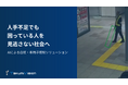 【鉄道駅や公共施設で「白杖・車椅子」をAIが検知】要介助者を自動で把握しサポートにつなげる画像認識技術を開発