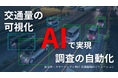 【道路の交通状況をAIが自動解析】車種・歩行者・自転車・速度を検知する交通監視AIを開発