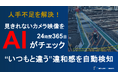【鉄道駅や施設の「異常」をAIが検知】不審行動や放置物などの違和感を検知する画像AIを開発