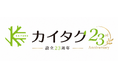 株式会社カイタク、設立23周年を迎えました。仮設資材である木製軽量敷板「ハイパーCLT敷板」を建設現場の新たな選択肢として全国へ