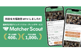 新卒向け運用代行型ダイレクトリクルーティングサービス「Matcher Scout」が採用単価最安30万円で利用可能に!!