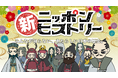 声でつながる47都道府県。参加型声優プロジェクト『新ニッポンヒストリー』が全国展開を達成——2026年に8年目、公式情報発信を強化