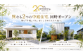 創業20周年のハーバーハウス、新潟市に“異なる2つの中庭住宅”を同時オープン